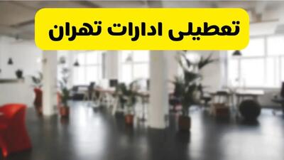 جدیدترین وضعیت تعطیلی ادارات تهران فردا یکشنبه ۱۹ مرداد ماه ۱۴۰۴ / تعطیلی ادارات تهران یکشنبه اعلام شد