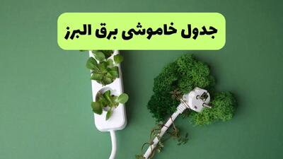 جدول قطعی برق البرز فردا یکشنبه ۱۹ مرداد ماه ۱۴۰۴ + برنامه قطعی برق کرج یکشنبه منتشر شد