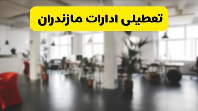 جدیدترین وضعیت تعطیلی ادارات مازندران فردا یکشنبه ۱۹ مرداد ماه ۱۴۰۴ / تعطیلی ادارات ساری یکشنبه اعلام شد