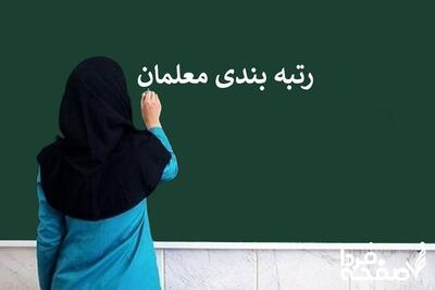 پرداخت معوقات رتبه‌ بندی معلمان ۱۴۰۰ در ۳ مرحله (زمان احتمالی پرداخت)| دلایل تاخیر در پرداخت معوقات فرهنگیان+ جدول میانگین مبلغ معوقات به تفکیک رتبه‌ ها