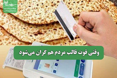 وقتی قوت قالب مردم هم گران می‌شود