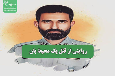 روایتی از قتل یک محیط بان