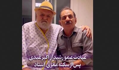 عیادت شبانه کمدین مشهور از اکبر عبدی + فیلم