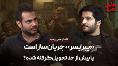 تیزر قسمت ششم برنامه خارج از قاب سلام سینما | پیرپسر شاهکار است یا حاصل بزرگ نمایی منتقدان؟