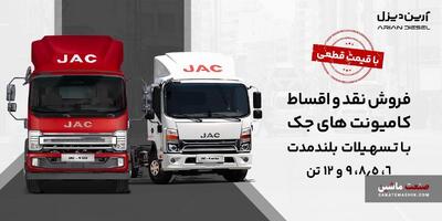 آغاز فروش کامیونت ۱۲ تن اتوماتیک جک با قیمت قطعی