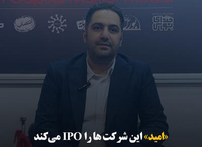 «امید» این شرکت‌ها را IPO می‌کند