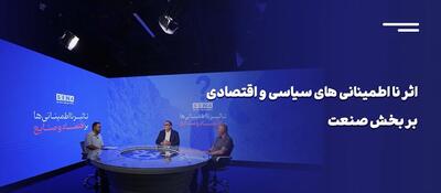مختصات صنایع در وضعیت نااطمینانی اقتصادی و سیاسی + ویدئو