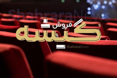 آمار فروش سینما‌های خراسان‌رضوی در هفته گذشته (۱۸ مرداد ۱۴۰۴)