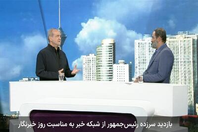 بازدید سرزده رئیس‌جمهور از شبکه خبر به مناسبت روز خبرنگار