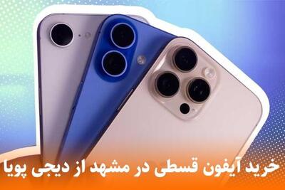 خرید آیفون قسطی در مشهد از دیجی پویا + مزایا و مراحل آن