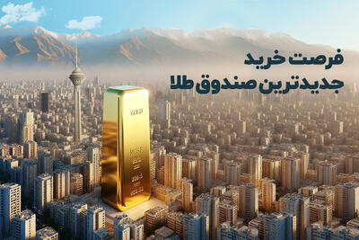 شروع قدرتمند «صندوق طلای رز» در پذیره‌نویسی