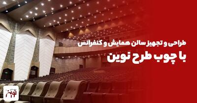 طراحی و تجهیز سالن همایش و کنفرانس با چوب طرح نوین