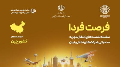 برگزاری پنجمین فرصت فردا با محوریت شناخت فرصت‌های صادراتی چین