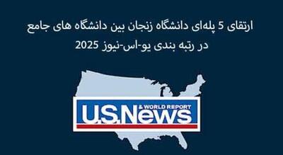 درخشش دانشگاه زنجان در رتبه‌بندی جهانی 2025-2026 یو.اس.نیوز