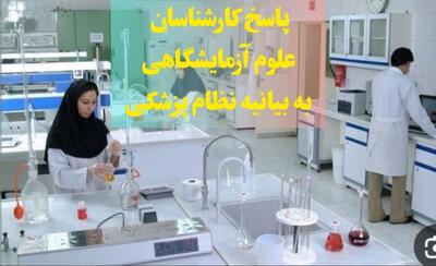 پاسخ کارشناسان علوم آزمایشگاهی به بیانیه نظام پزشکی درباره خبر تابناک