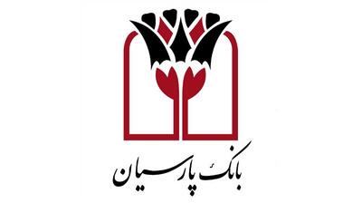 بسته اعتباری «فرصت» بانک پارسیان؛ تسهیلات تا ۳۰ میلیارد ریال برای پذیرندگان فعال