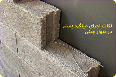 نکات اجرای میلگرد بستر در دیوار چینی