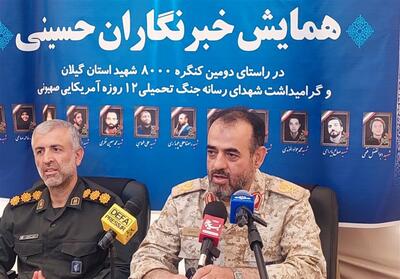 کنگره شهدای گیلان بزرگترین رویداد فرهنگی مردمی 20 سال اخیر استان - تسنیم
