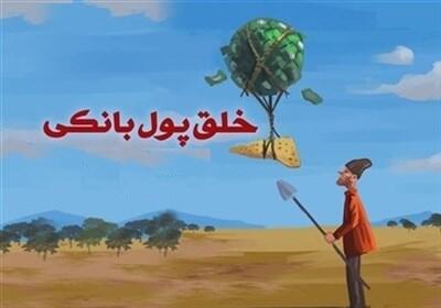 حساب واحد اشخاص حقیقی و حقوقی نزد بانک مرکزی، راهکار اصلاح سازوکار خلق پول - تسنیم