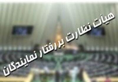 انتخاب اعضا و هیئت رئیسه هیئت تجدید نظر نظارت بر رفتار نمایندگان - تسنیم