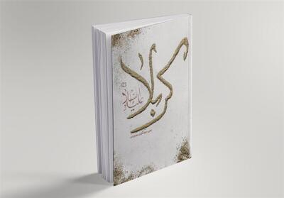 کتاب   کربلا علیه السلام   رونمایی می‌شود - تسنیم