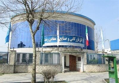 اتاق بازرگانی گیلان و چالش نمایندگی بخش معدن - تسنیم