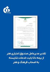تقدیر مدیرعامل صندوق اعتباری هنر از بیمه دانا بابت خدمات شایسته به اصحاب فرهنگ و هنر - تسنیم