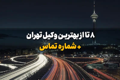 ۸ تا از بهترین وکیل زن در تهران + شماره تماس