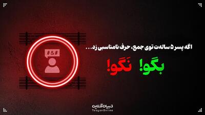 اگه پسر ۵ ساله‌ت توی جمع، حرف نامناسبی زد،‌این حرف‌ها رو بهش نگو...