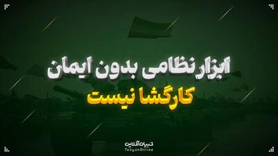 ابزار نظامی بدون ایمان، کارگشا نیست