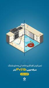 یک حرکت کوچیک، یک تاثیر بزرگ! تمیز کردن کف آشپزخانه با تی به جای شلنگ