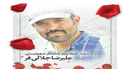 آخرین جهاد علیرضا؛ مداح مرید امیرالمؤمنین (ع) که در حمله اسرائیل به شهادت رسید