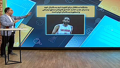 استقلال به دنبال جذب حامد حدادی کاپیتان سابق تیم ملی بسکتبال