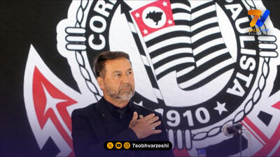 برکناری رئیس کورینتیانس به جرم اختلاس و پولشویی