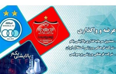 فروش ۷.۷ درصدی سهام دو باشگاه استقلال و پرسپولیس
