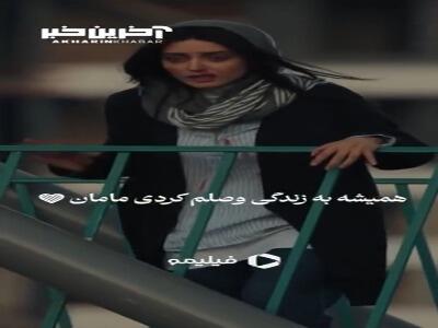 همیشه به زندگی وصلم کردی مامان