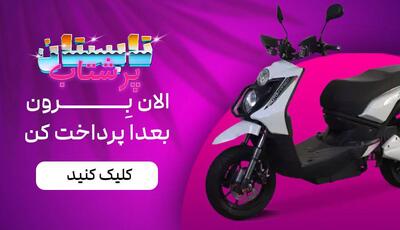 تابستانی پر از هیجان با توسن موتور: فقط با ۱۰٪ پیش‌پرداخت، صاحب بهترین‌های بازار شو!