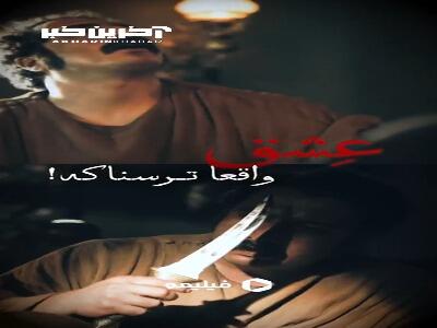عشق واقعا ترسناکه!