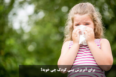 برای آبریزش بینی کودک چی خوبه؟ اسم شربت و دارو برای آبریزش بینی کودکان