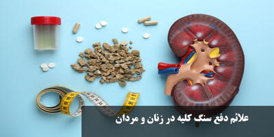 علائم دفع سنگ کلیه در زنان و مردان + علائم افتادن سنگ کلیه در مثانه 