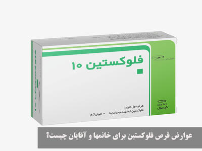 عوارض قرص فلوکستین برای خانمها و آقایان چیست؟ + عوارض آن برای قلب و معده