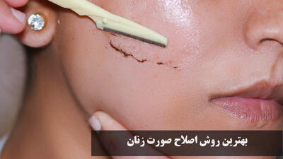 بهترین روش اصلاح صورت زنان برای پوست های حساس و جوش دار چیست؟
