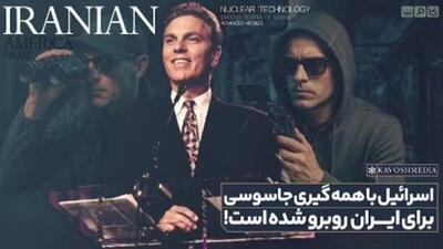 اسرائیل با همه‌گیری جاسوسی برای ایران روبرو شده است!