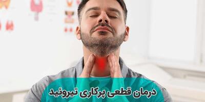 درمان قطعی پرکاری تیروئید چیست؟