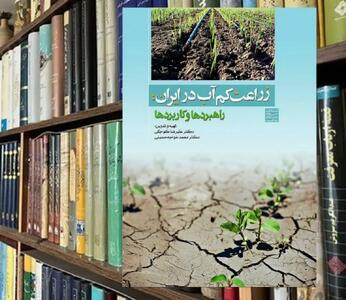 ده راهکار رویارویی با کم‌آبی