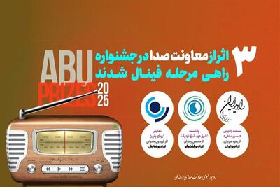 حضور سه اثر رادیویی ایرانی به فینال جشنواره ای‌بی‌یو