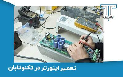 تعمیرات انواع برد اینورتر به صورت تخصصی در تکنوتابان