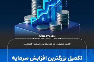 افتخار دیگری در شرکت معدنی و صنعتی گهرزمین؛ تکمیل بزرگترین افزایش سرمایه نقدی تاریخ بازار سرمایه کشور