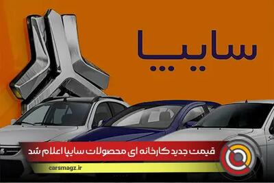 قیمت جدید کارخانه ای محصولات سایپا اعلام شد + مرداد 1404