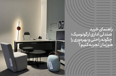 چگونه راحتی و بهره‌وری کارکنان را با انتخاب صندلی اداری ارگونومیک افزایش دهیم؟ - چیدانه